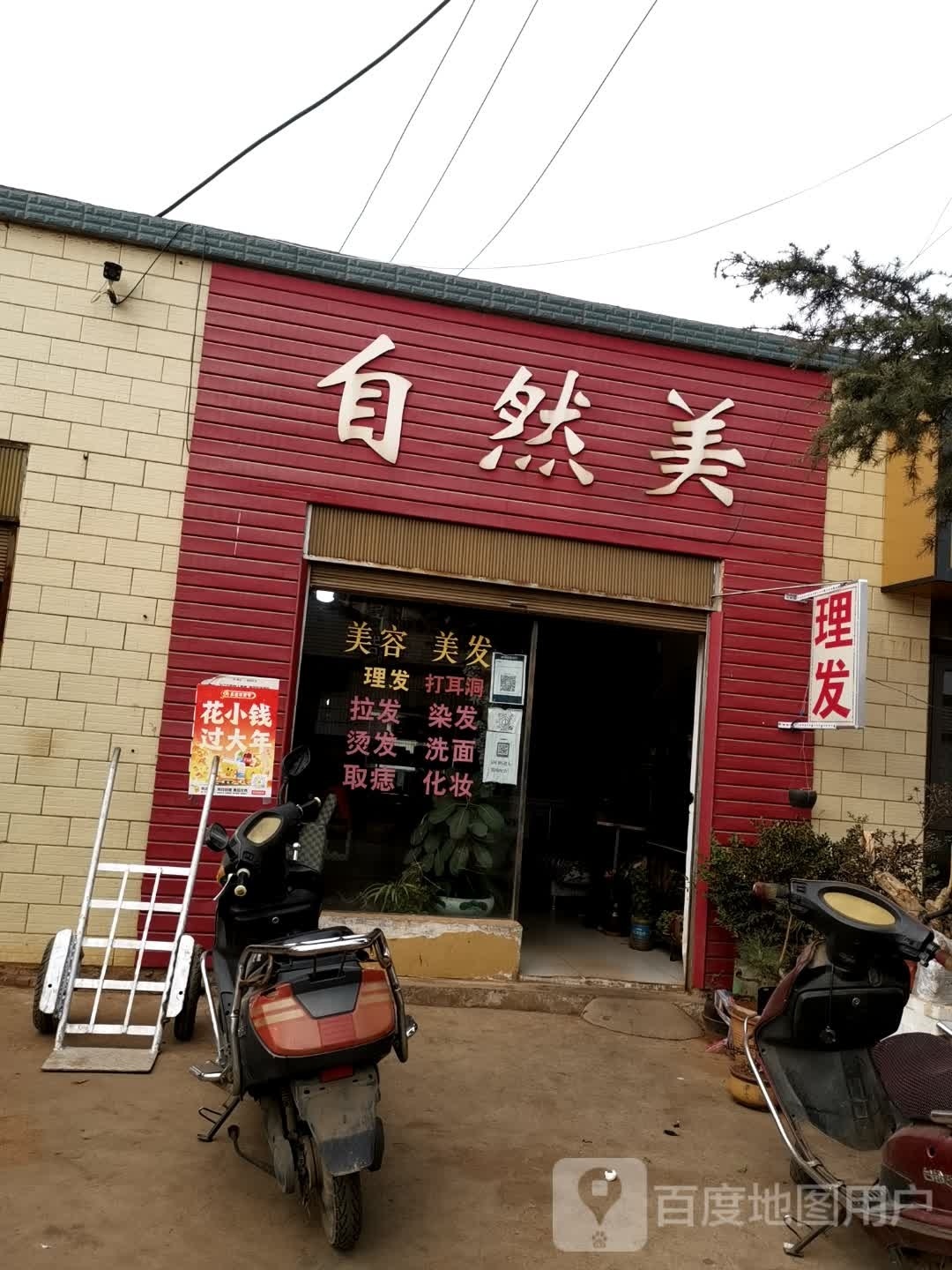 自来美(花山路店)