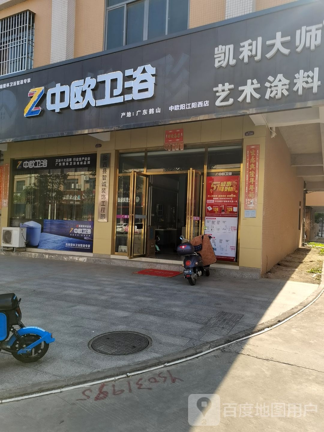 中欧卫浴(中阳大道店)