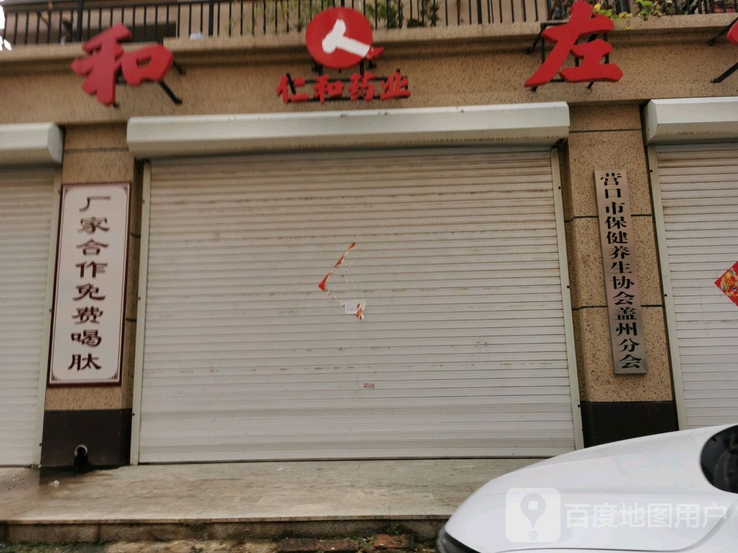 营口市保健养生协会盖州分会