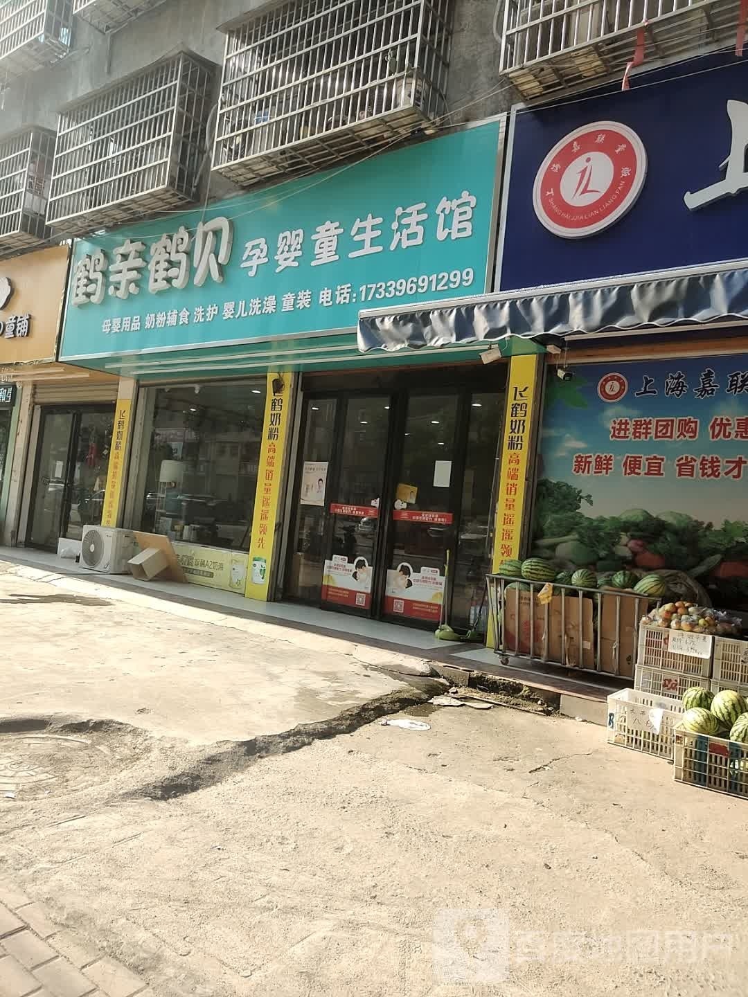 平舆县鹤亲鹤贝孕婴童生活馆(丰收路店)