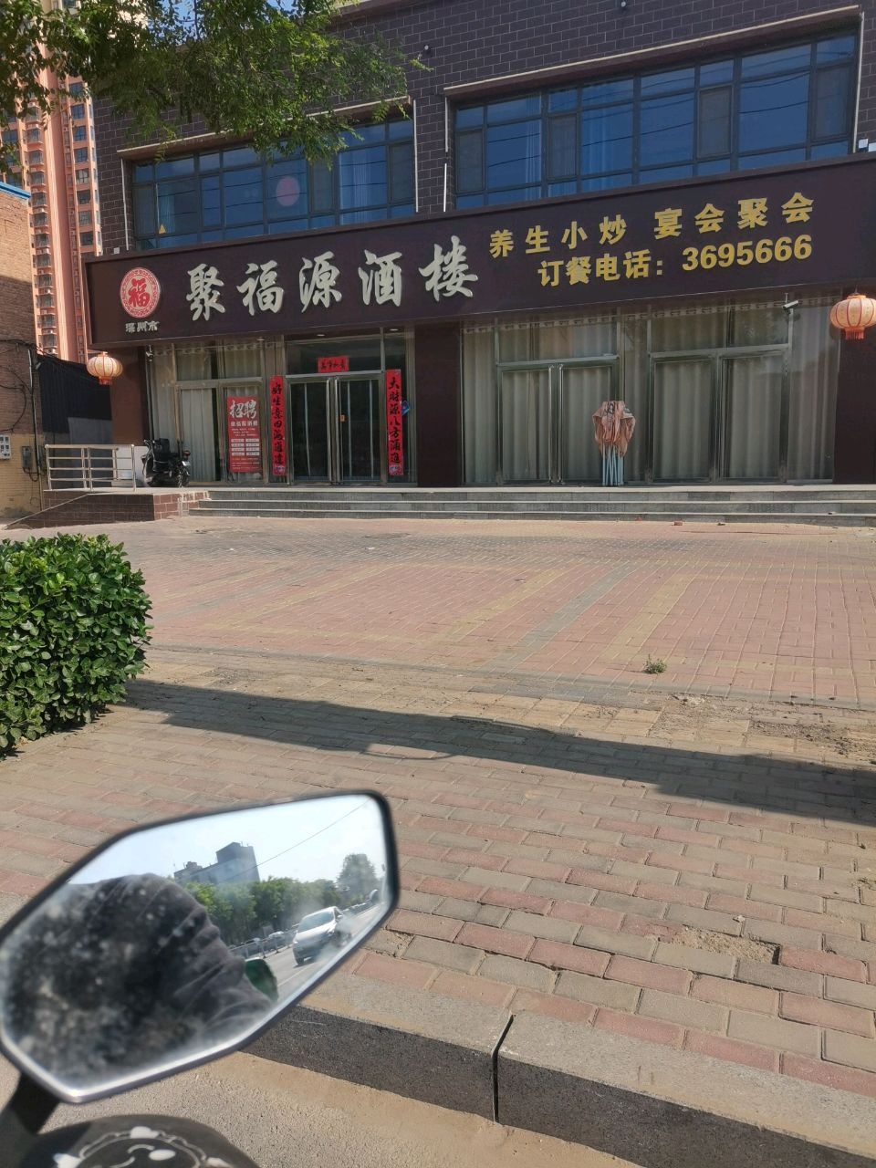 聚福源酒楼(桃城春天店)