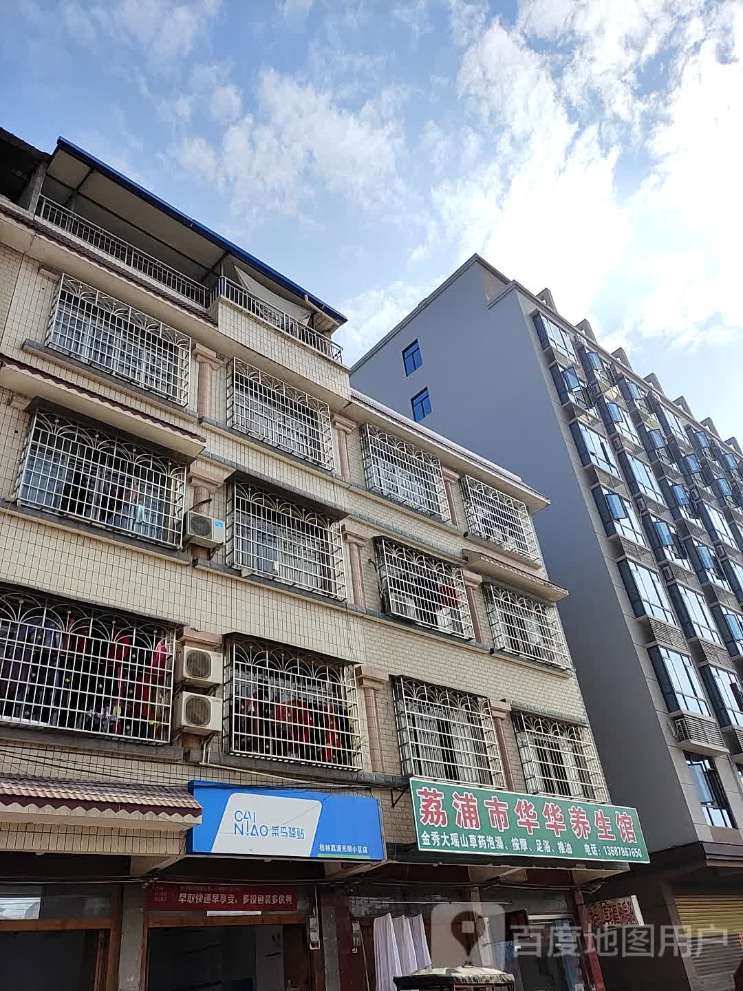 荔浦市华华养生馆
