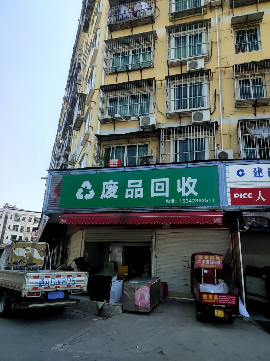 废品回收