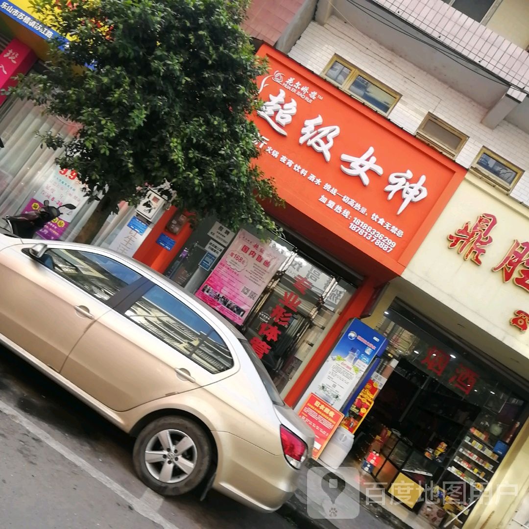 超级女神美容院(苏稽店)