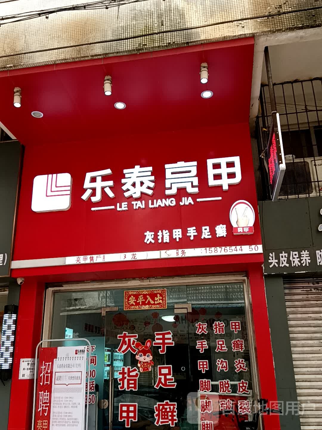 乐泰亮甲(新之城广场店)