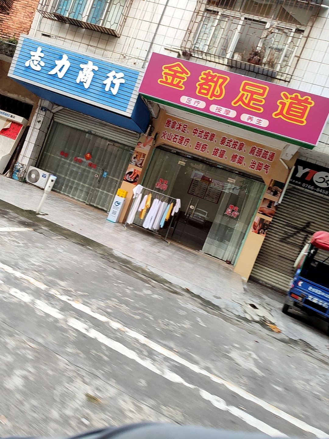 金都足道