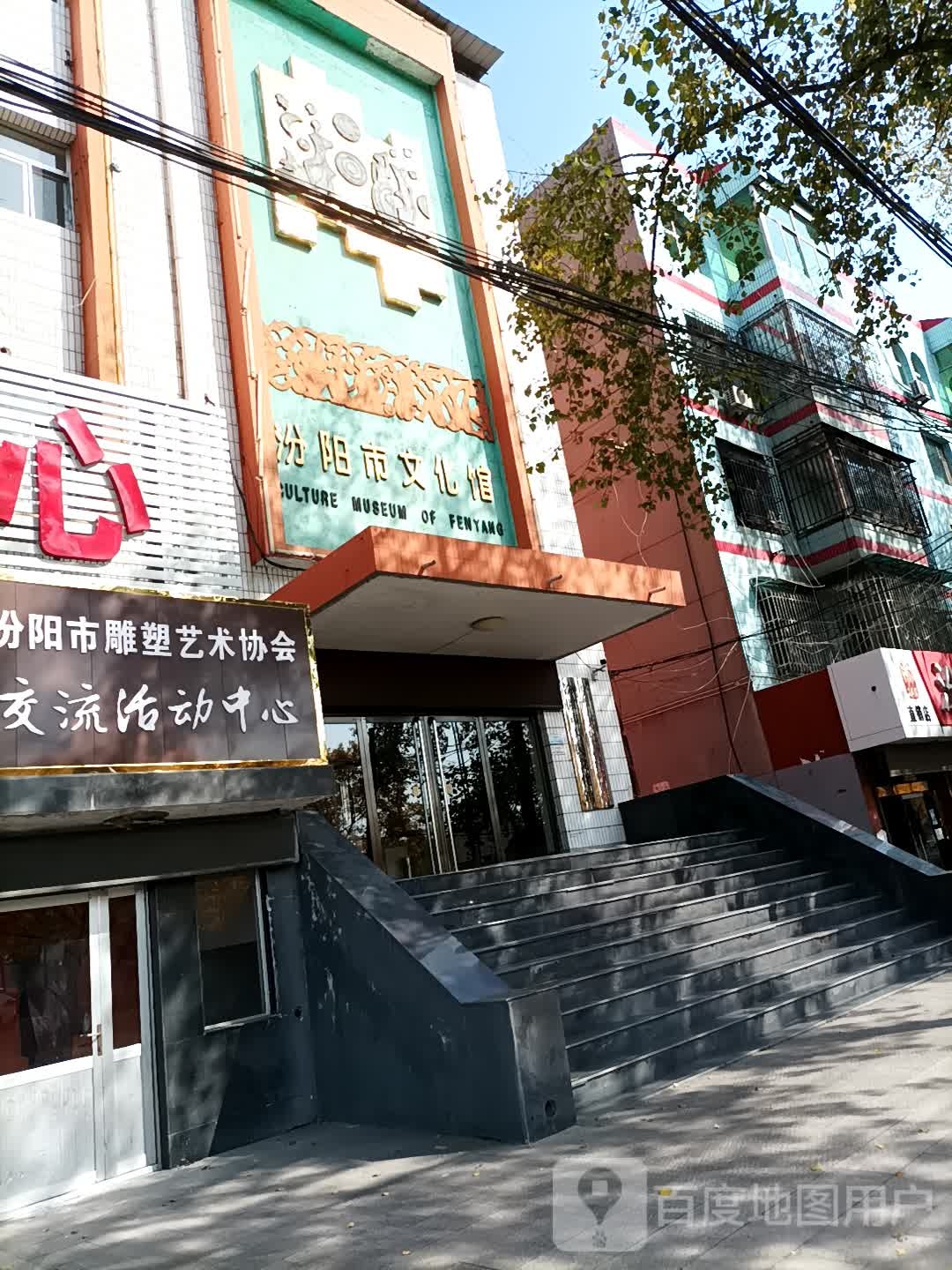 汾阳市文化馆