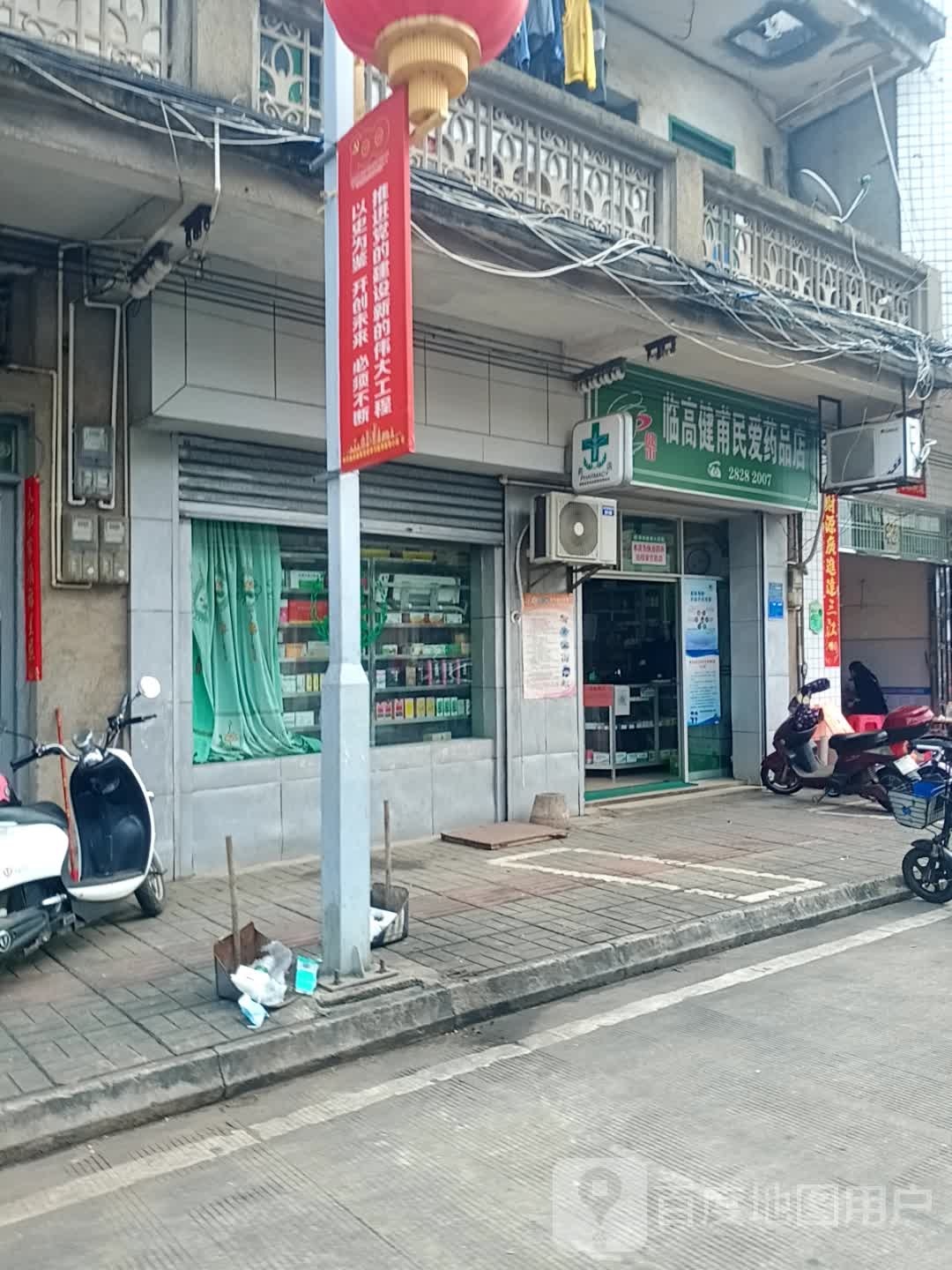 健甫大药房(民爱分店)