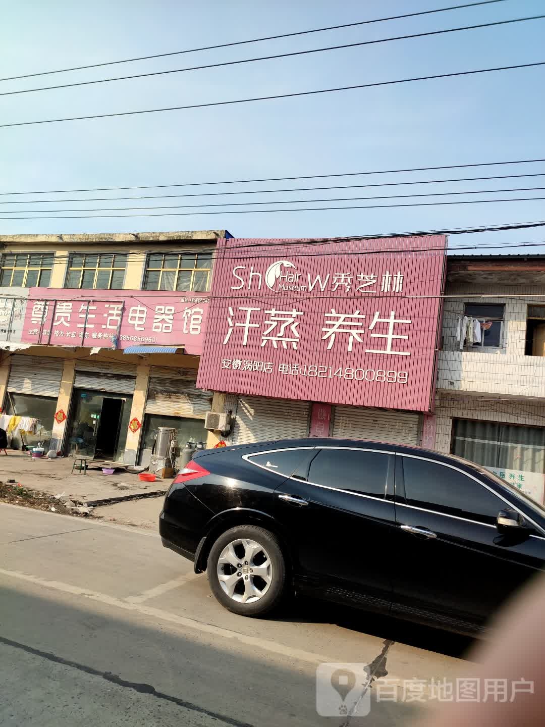 秀芝林汗蒸养生(安徽涡阳店)