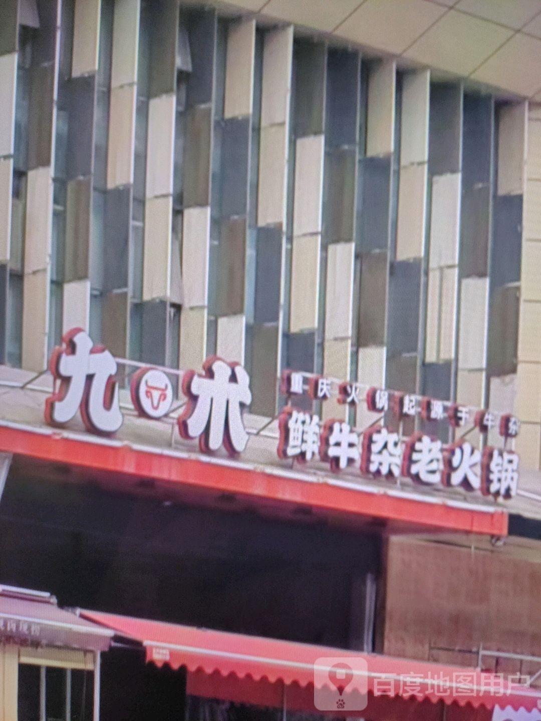九术鲜牛杂老火锅