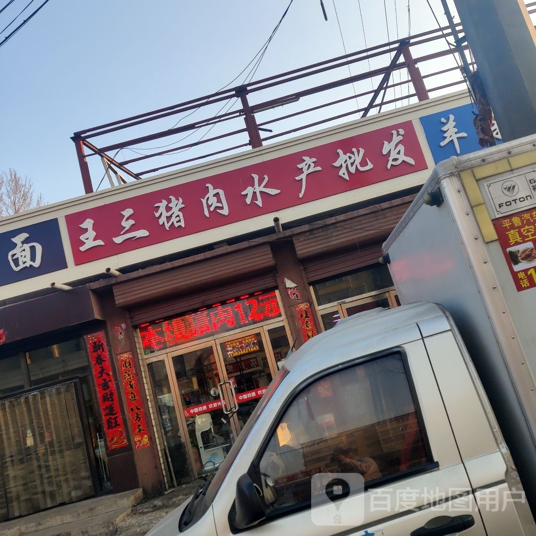 王三鲜肉睡产批发