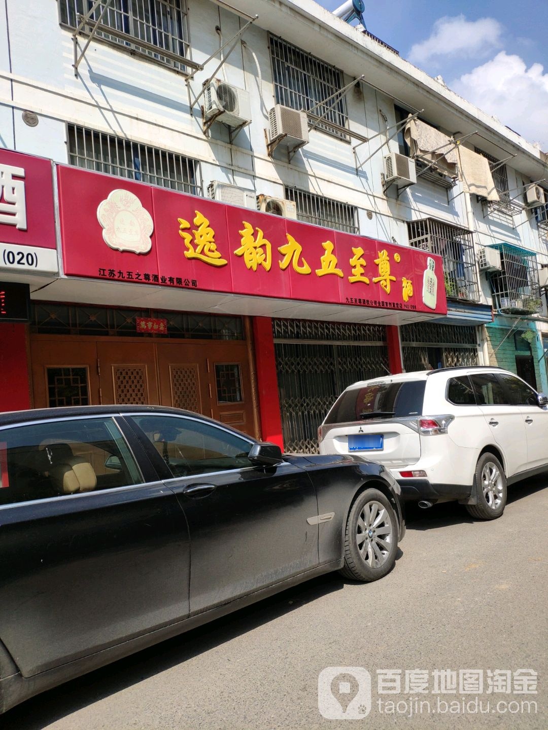 逸韵九五至尊酒(春江新城二期店)