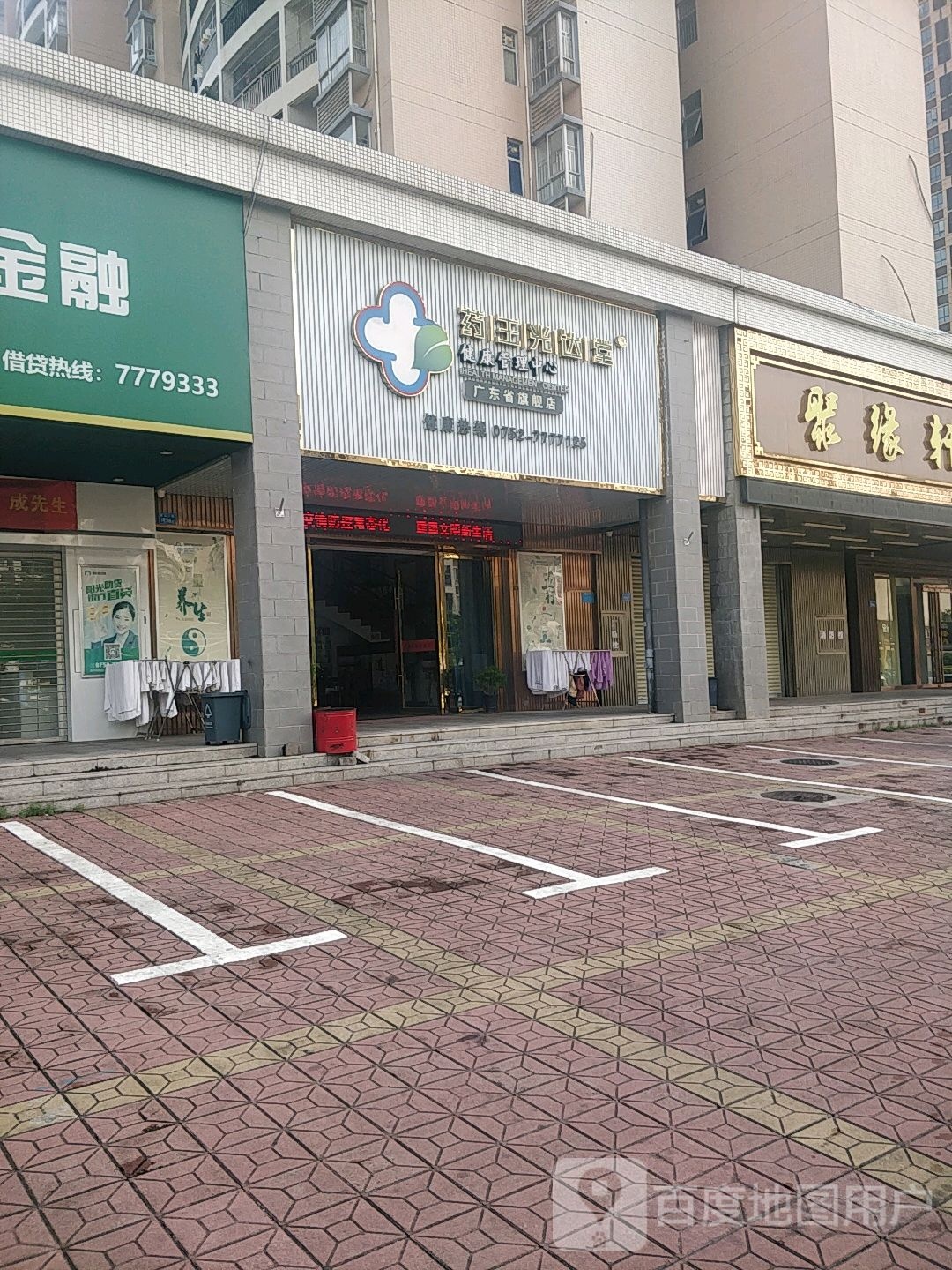 药王光达堂健康管理中心(广东省旗舰店)