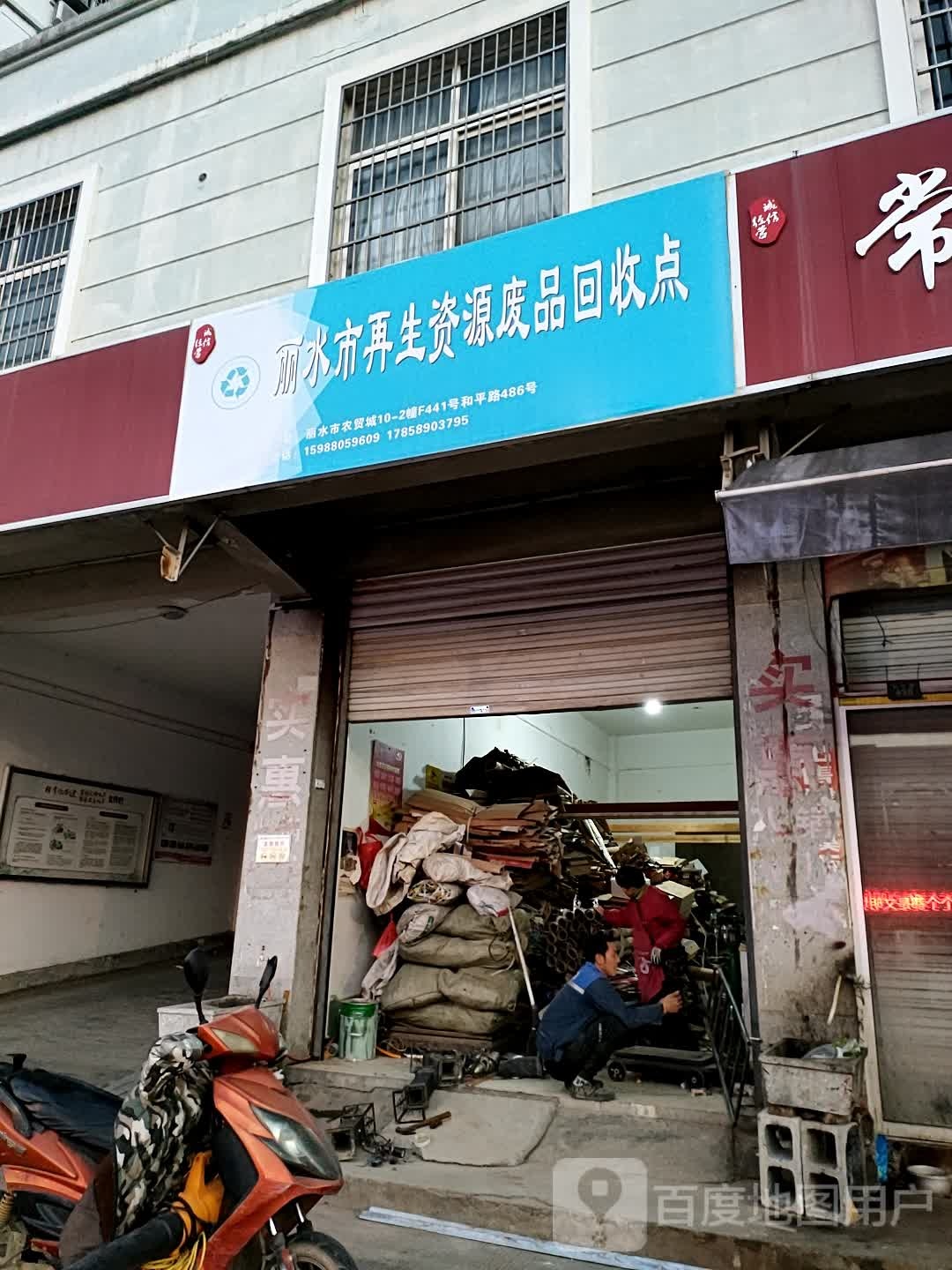 丽水市再生资源废品回收点