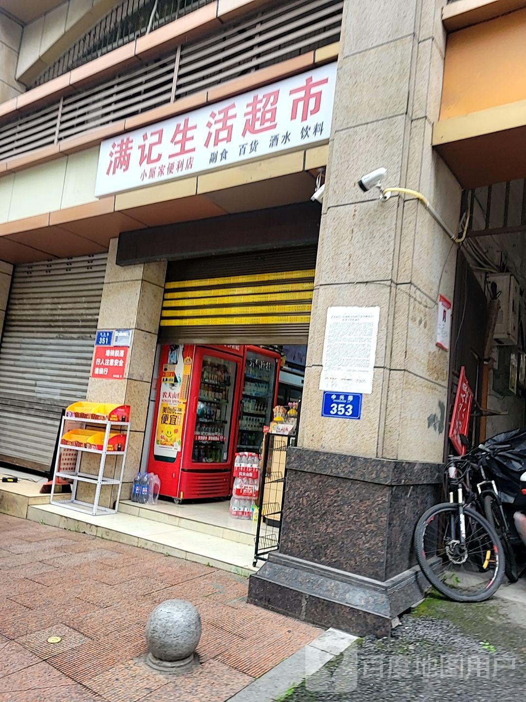 满记生活超市
