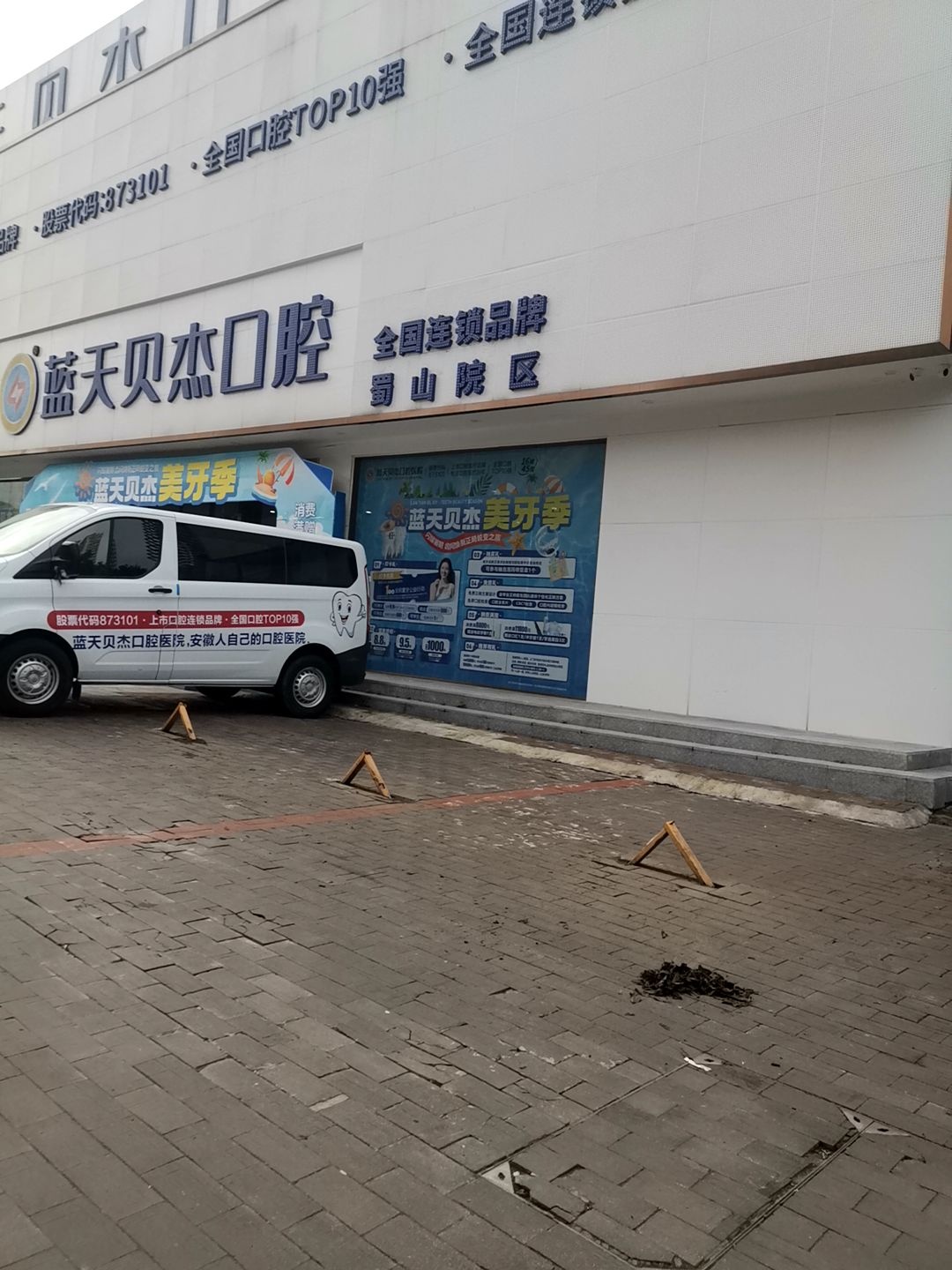 蓝天贝杰口腔(蜀山院区)