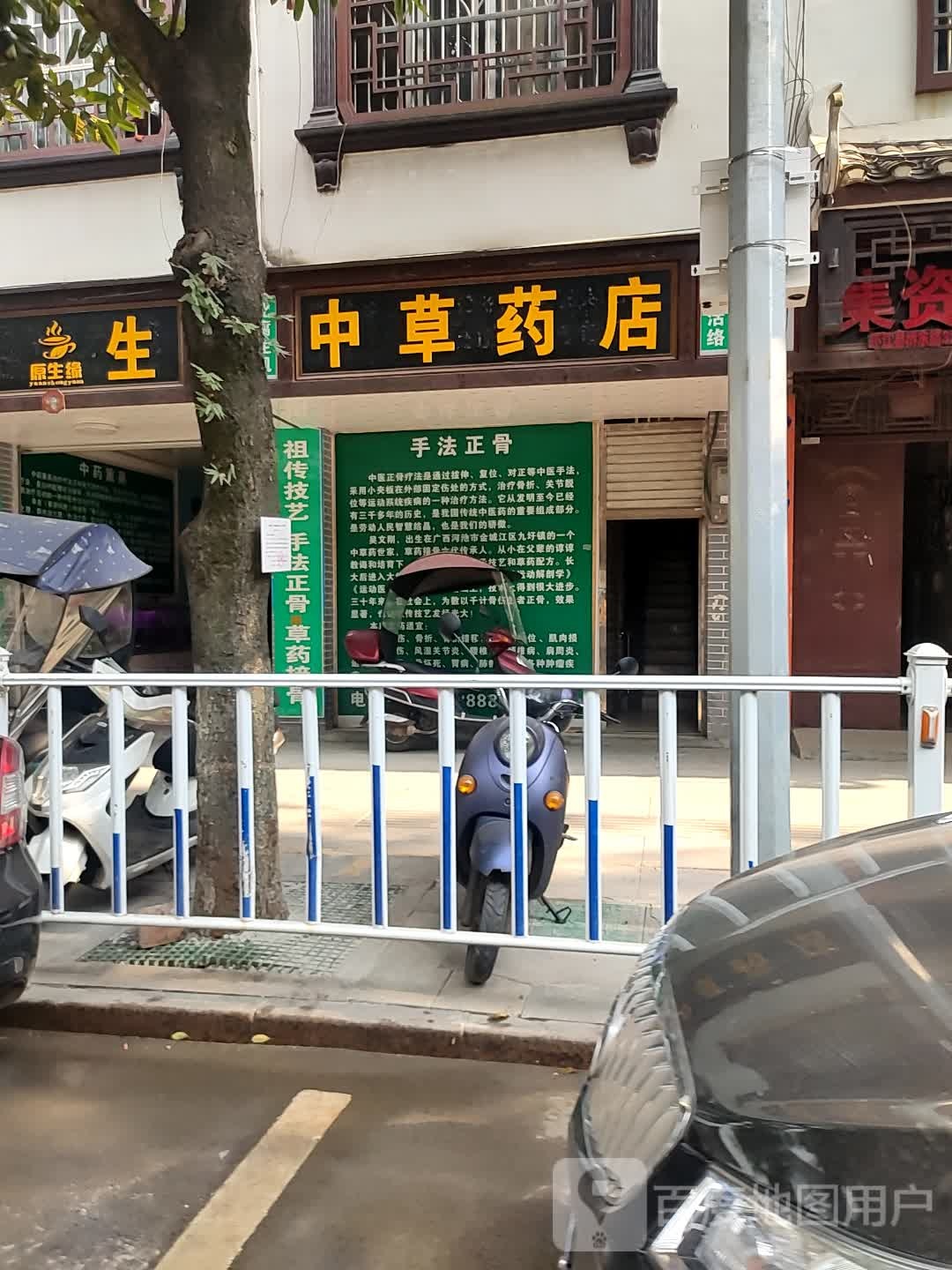 中草药店