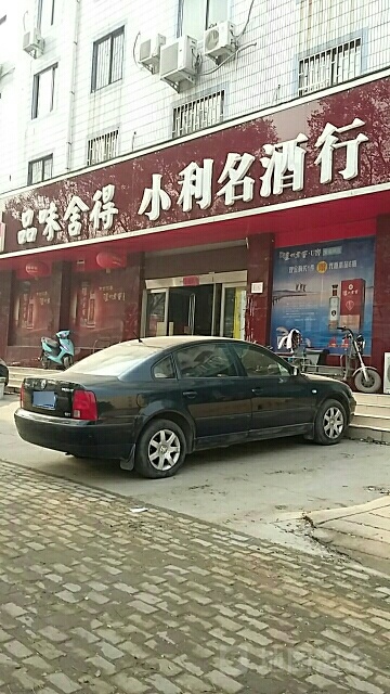 小利名酒行