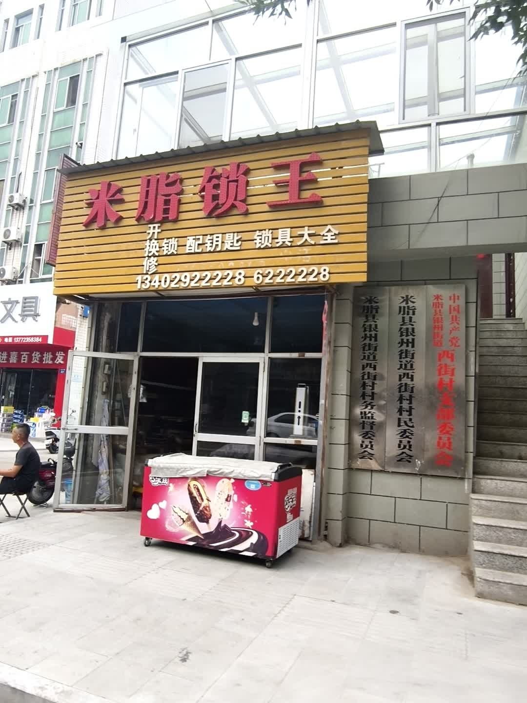 米脂锁王(银州中路店)