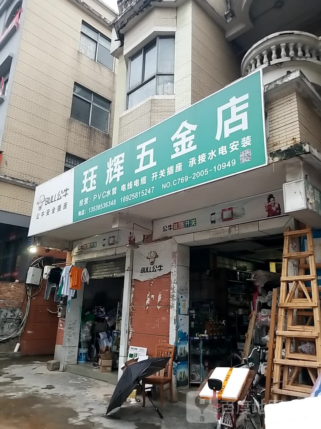 珏辉五金店