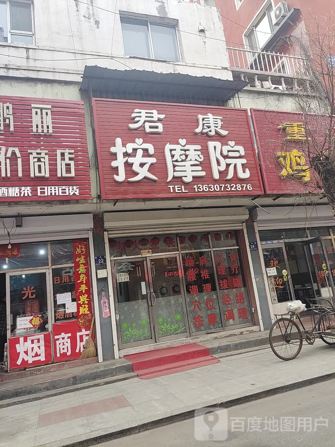 君康按摩院