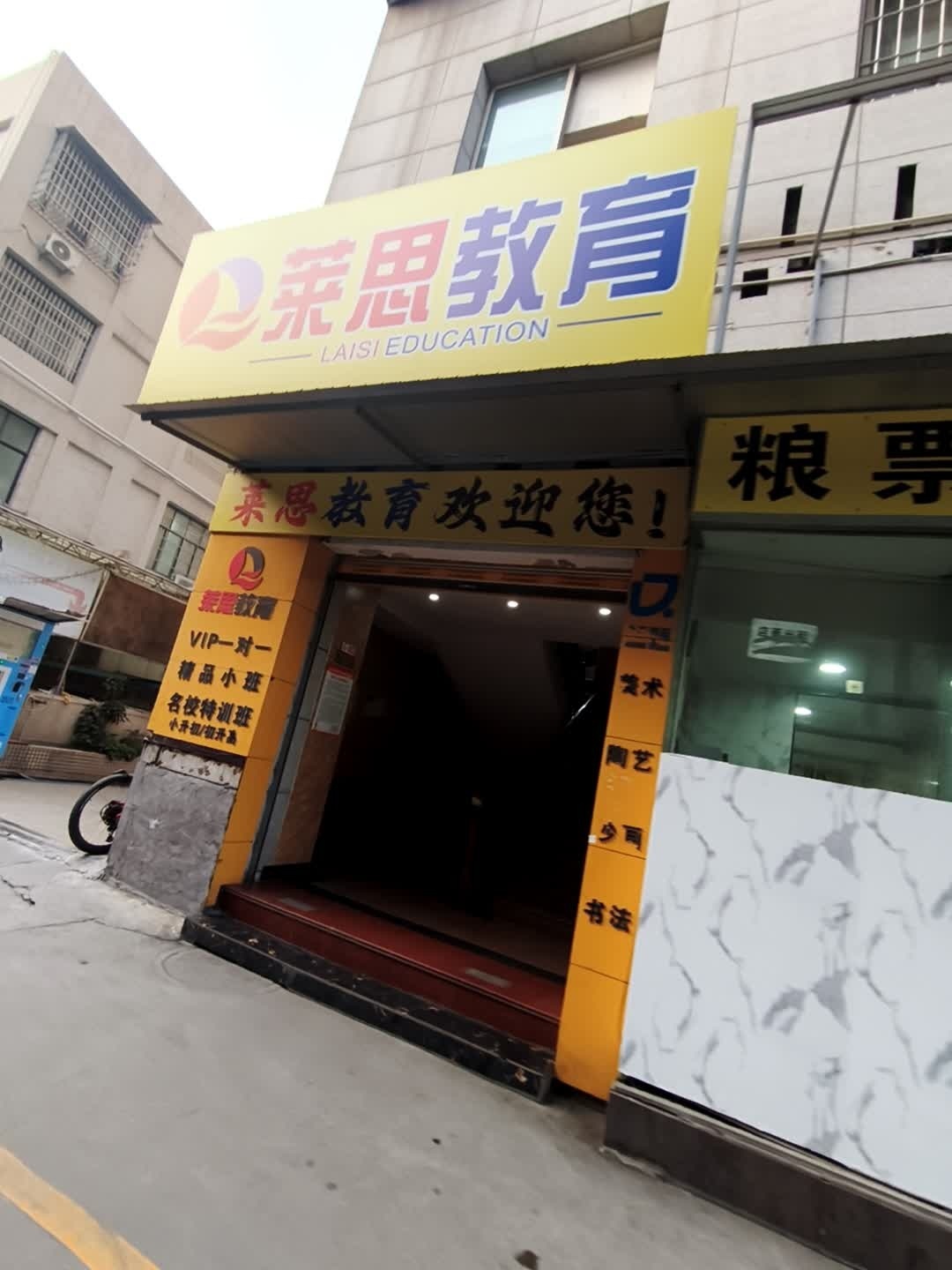 莱思教育