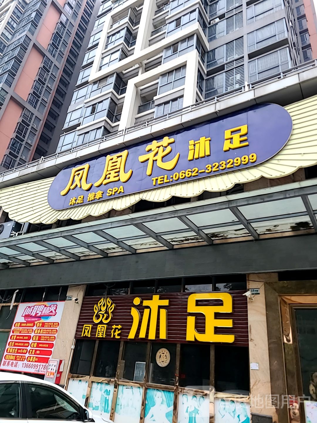凤凰花沐足