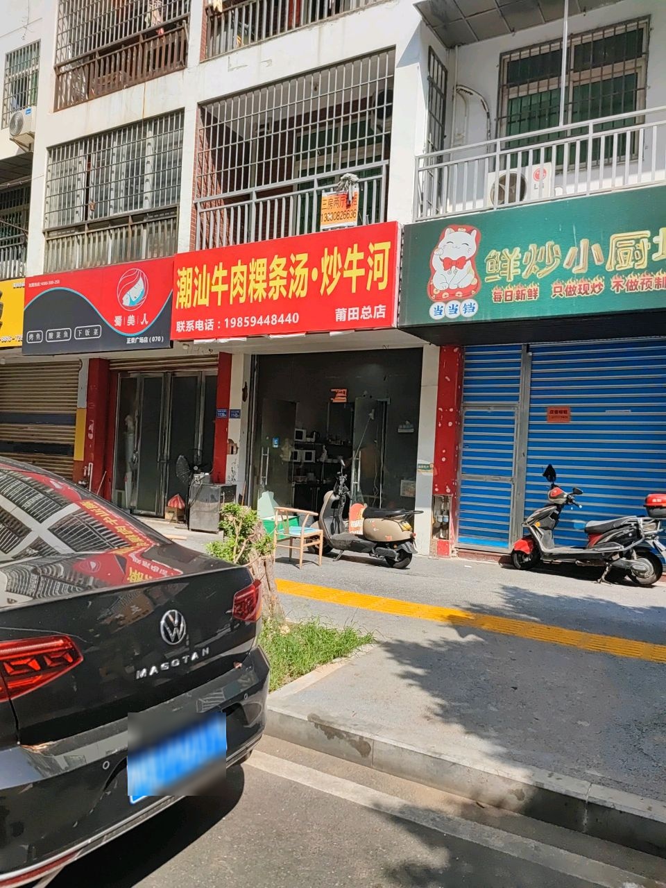 潮汕牛肉粿条汤·炒牛河(莆田总店)