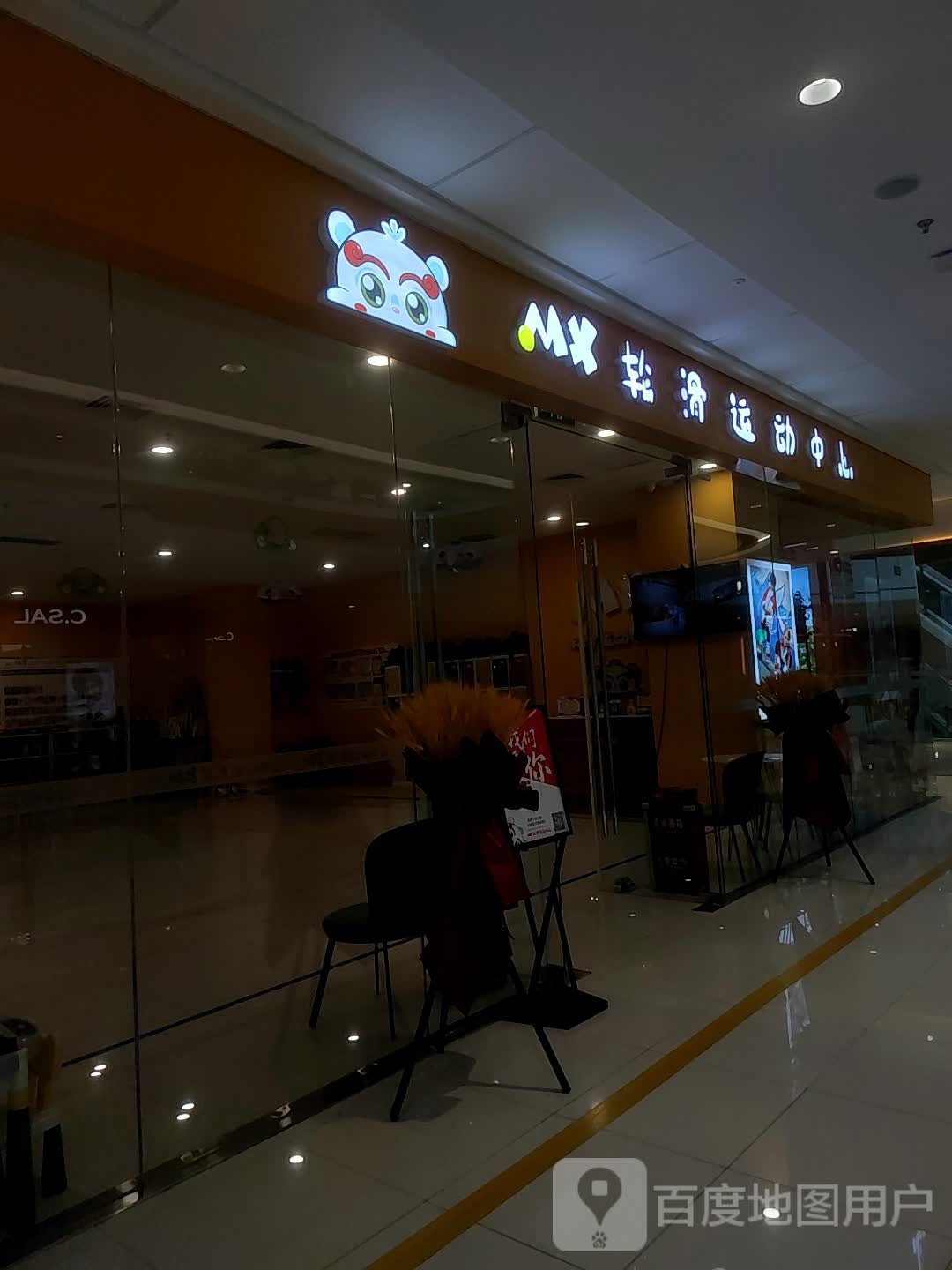 MX轮滑运动中心(万达广场邯郸邯山店)