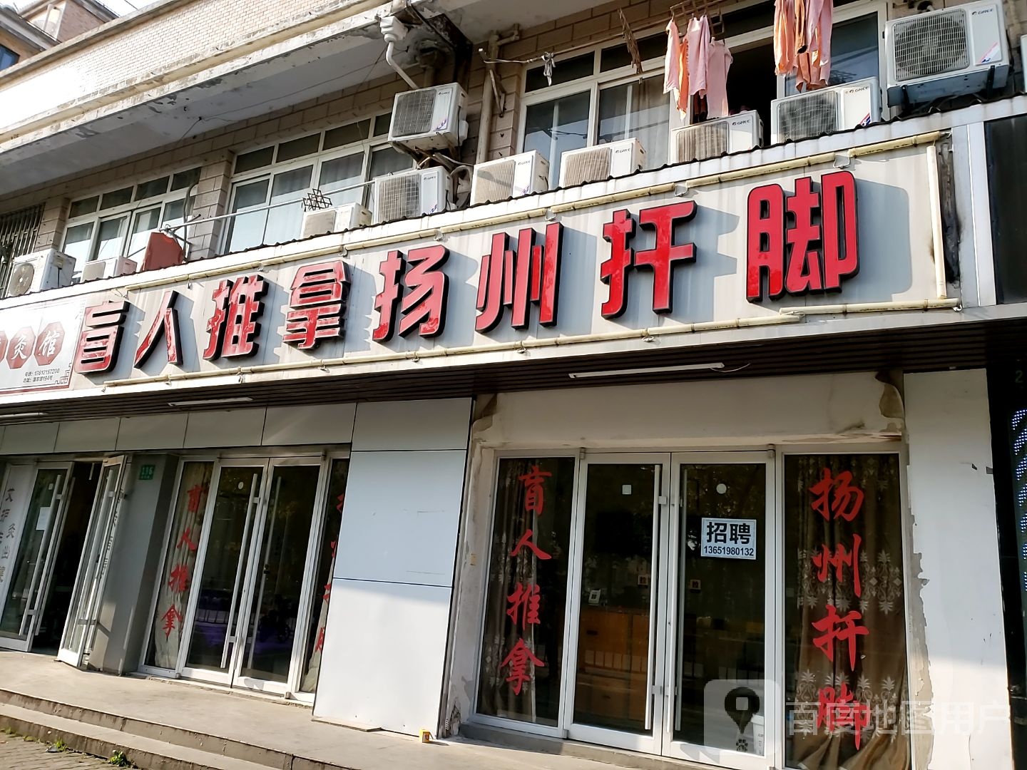 康圆盲人推拿扬州扦脚