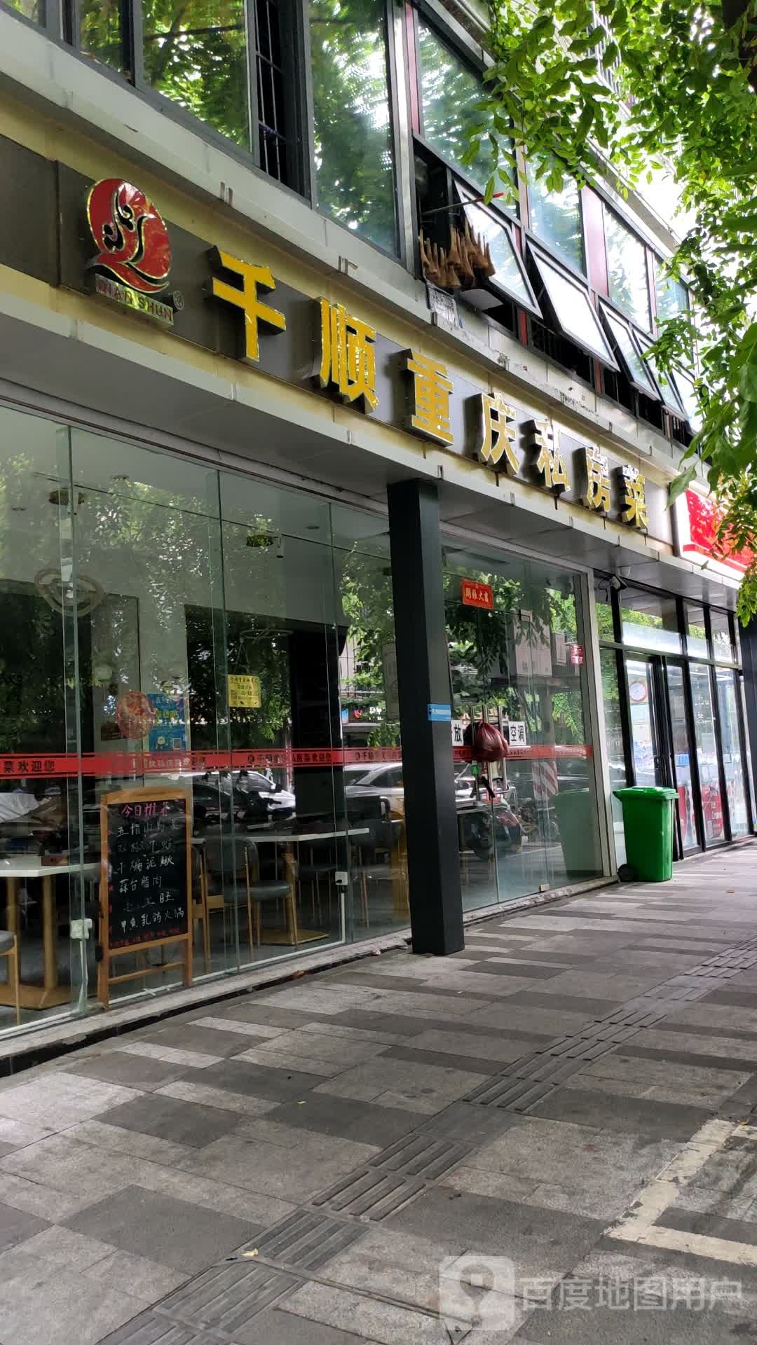 千顺重庆私房菜(商品街店)