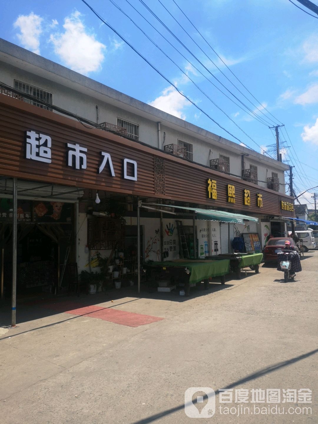 福熙超市(天童庄路店)
