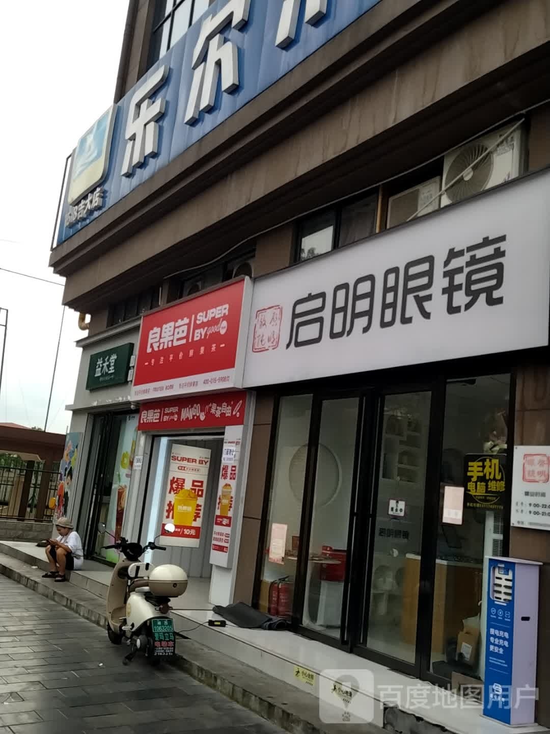 吉首市致纯启明眼镜店(人民北路店)