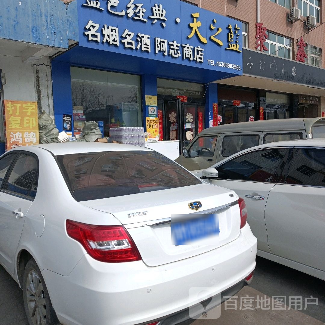 阿志商店