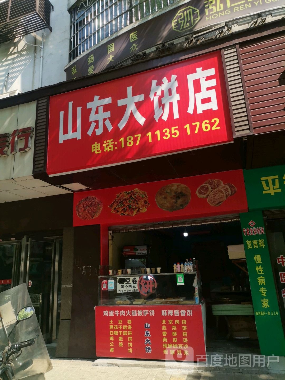 山东大饼店