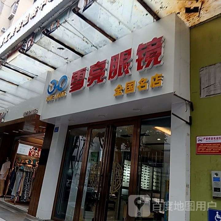 雪亮眼镜(米兰百货广场店)