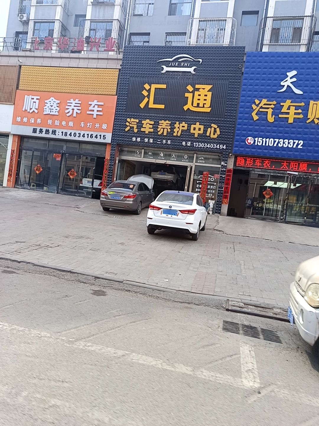 汇通汽车养护中心