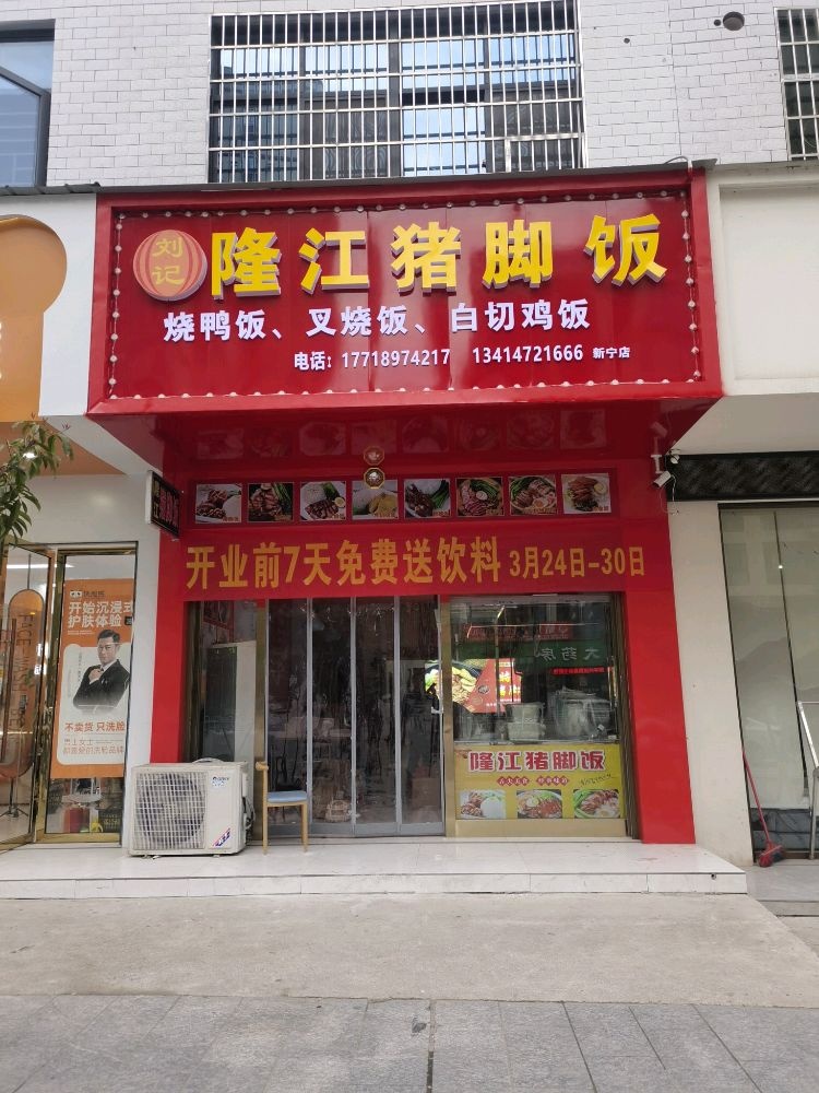 刘记隆江猪脚饭