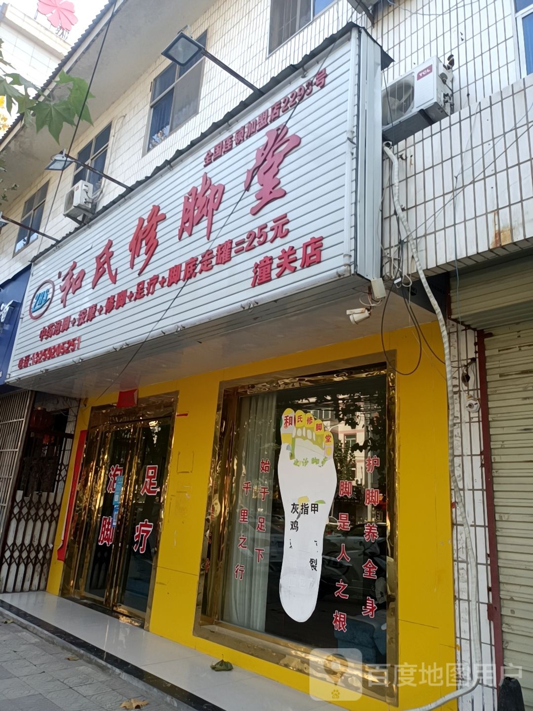 和氏修脚堂(潼关店)