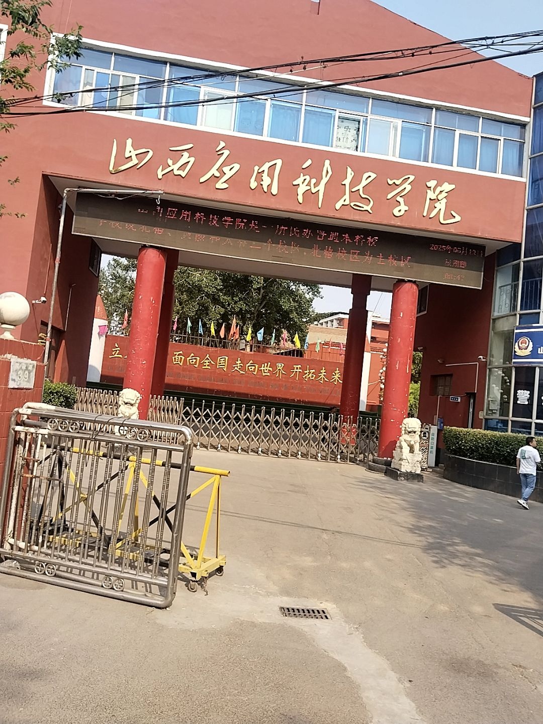 山西应用科技学院(黄陵校区)