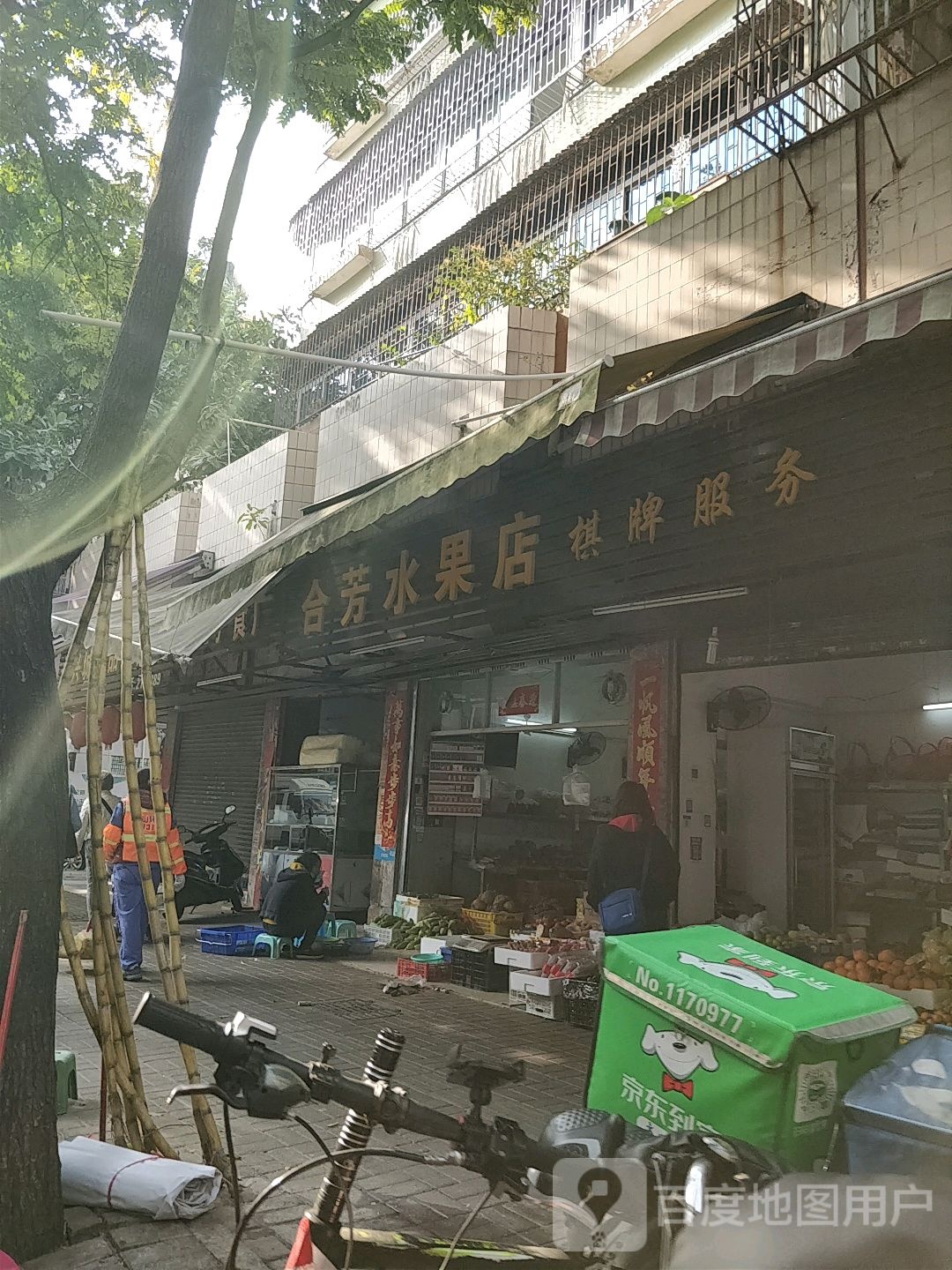 合芳水果店