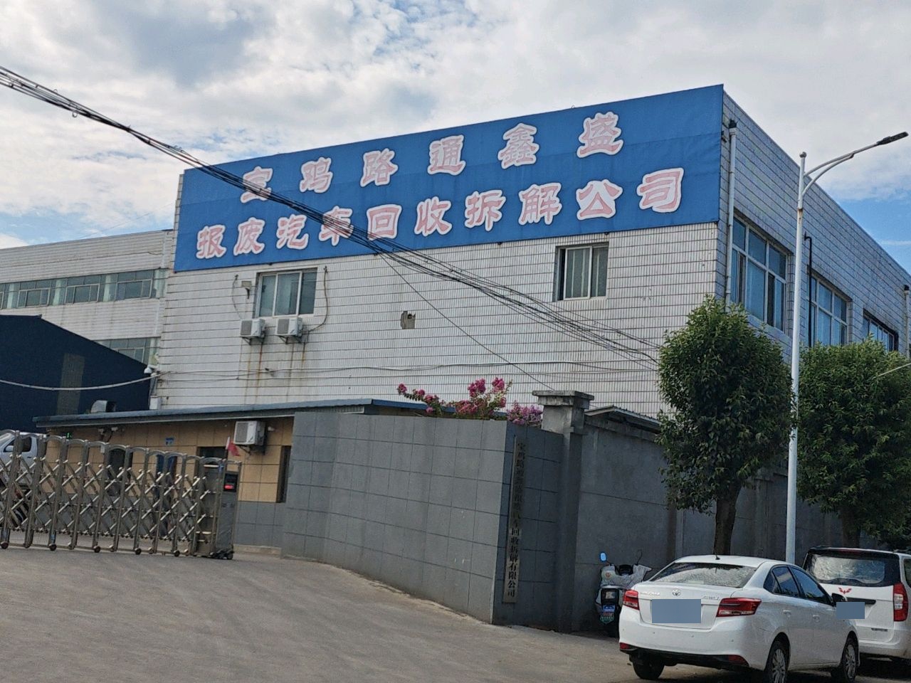 宝鸡路通鑫盛报废汽车回收拆解有限公司