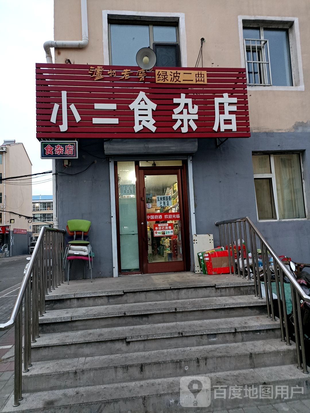 小二食杂店(胜利西路店)