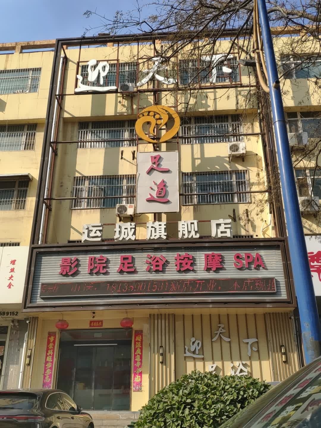 迎天下影院足浴按摩SPA
