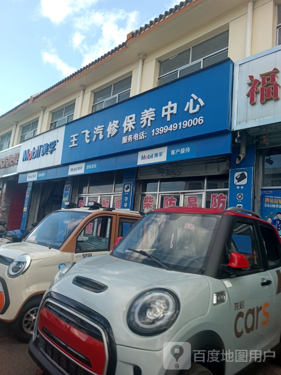 右玉县王飞汽车修理部