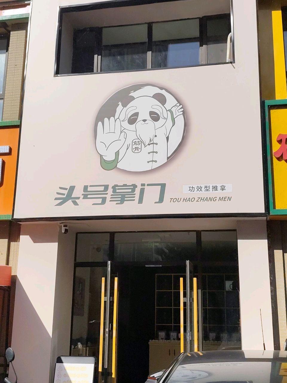 头号掌门推拿足浴馆(东山店)
