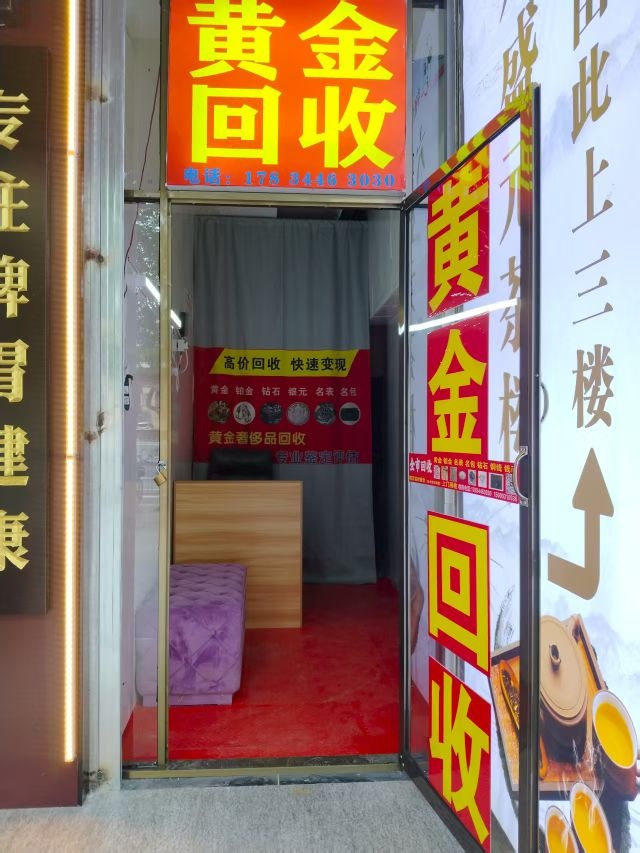 黄金回收