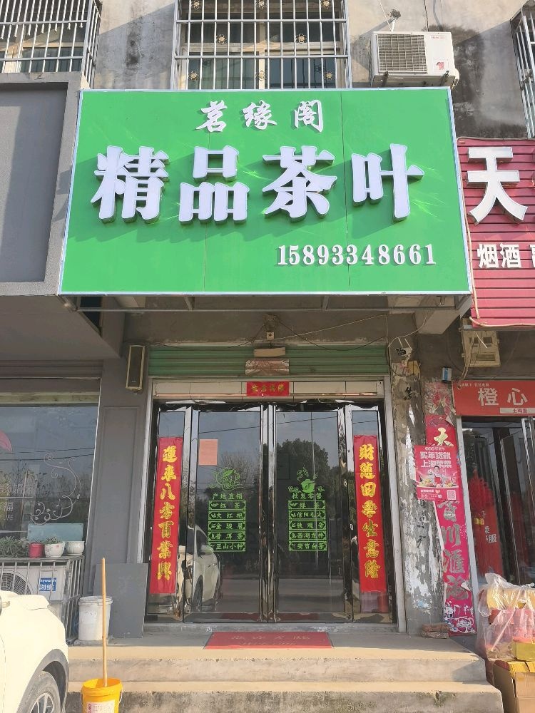 茗缘阁精品茶叶