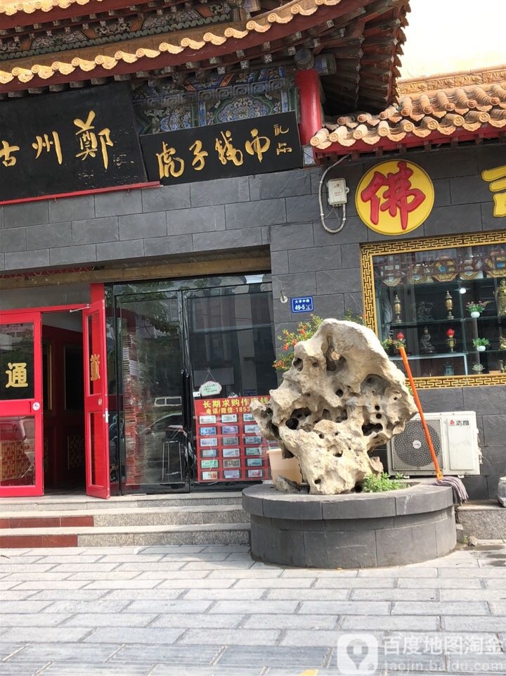 虎子钱币礼品(郑州古玩城店)