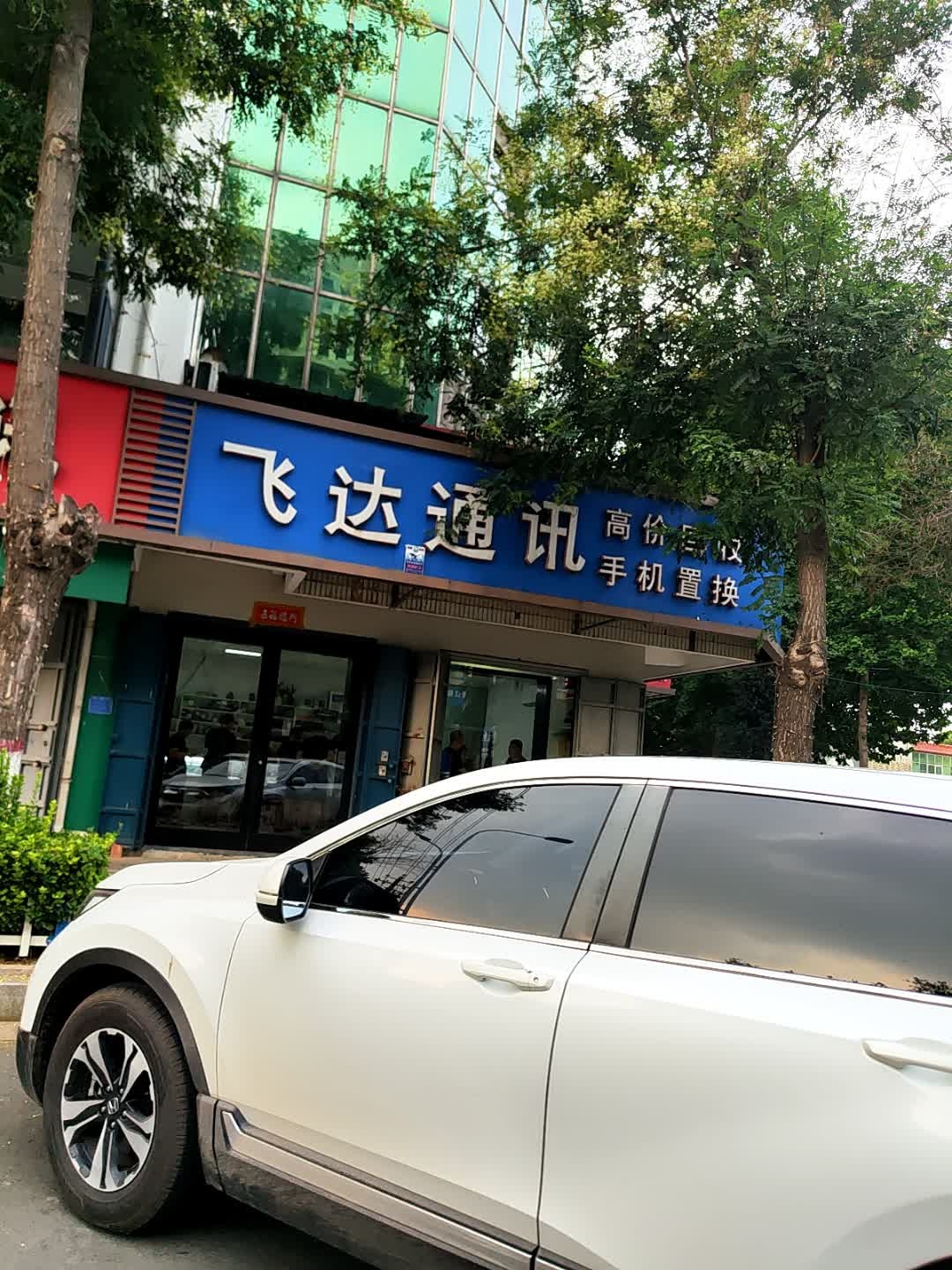 飞达通讯(人民西路店)